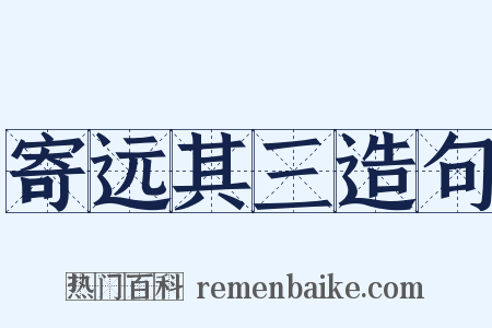 寄远其三造句是什么意思的图片